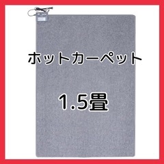 早い者勝ち！アイリスオーヤマ ホットカーペット 1.5畳 180...