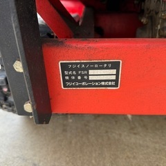 更に値下げします。除雪機　FUJII FSR1114Dの画像
