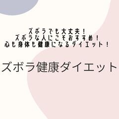 90日間ズボラ健康ダイエット‼️90日間でリバウンドしない体を手...