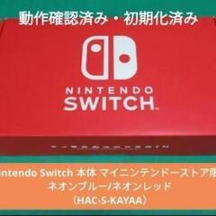 【購入特典あり】Nintendo Switch 本体 マイニンテンドーストア限定+エブリバディ 1-2-Switch！ Switchソフト付きの画像