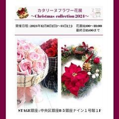 銀座花展🌹✨12/8(日)～14(土)