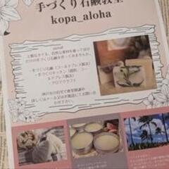 〜手づくり石鹸教室〜