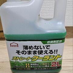 取引中）自動車用クーラント　不凍液