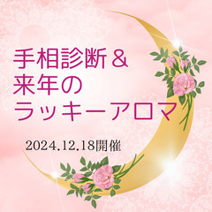 手相診断＆来年のラッキーアロマ