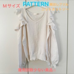 【美品】PATTERN 肩出しフリルニット 長袖カットソー Mサ...