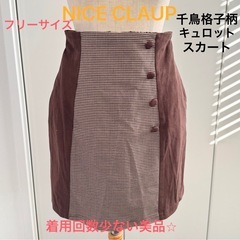【美品】NICE CLAUP 千鳥格子キュロットスカート ウエス...