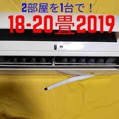 2部屋を1台で！取付標準工事配管4m税込。18-20畳2019年式日立お掃除。整備、クリーニング済。