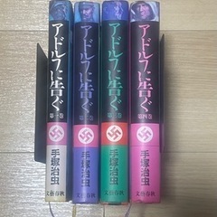 アドルフに告ぐ　全巻セット
