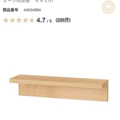 【2個セット】無印良品　壁に付けられる家具棚　オーク材突板　４４ｃｍ