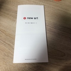 ニューアートホールディングスの株主優待カード