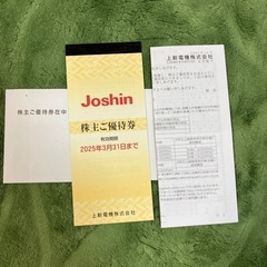 Joshinの株主優待券
