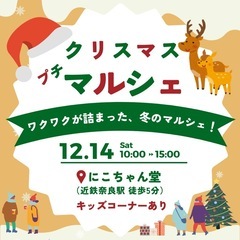 12/14（土）クリスマスマルシェ in 奈良（にこちゃん堂）