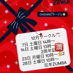 Zumba サークルのお誘い　12月２８日土曜日10時スタート