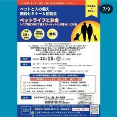ペットと人の備え 無料セミナー&相談会　2024年12月15日
