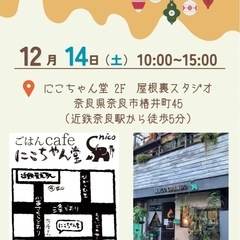 12/14（土）クリスマスマルシェ in 奈良（にこちゃん堂） - イベント