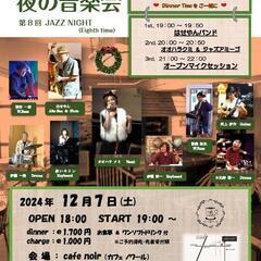 2024年12月 ジャズライブのご案内