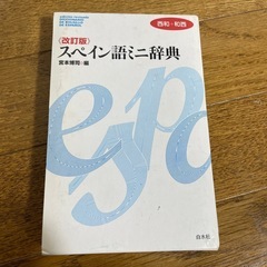スペイン語ミニ辞典