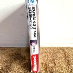 俺の彼女と幼なじみが修羅場すぎる 12新品未開封の画像