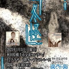 秋田県怪談イベント「冬怪」やります！