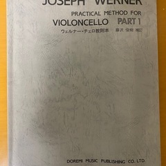 ウェルナー・チェロ教則本PART:1