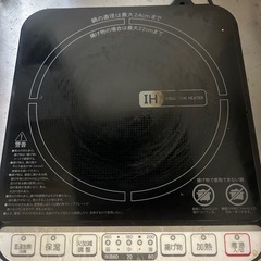 IHコンロ