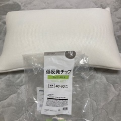 新品　低反発チップウレタン枕　ラスト値下げ済み