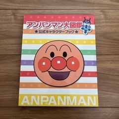 新品　アンパンマン大図鑑