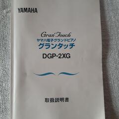 ヤマハ　ピアノ　電子　グランタッチ　中古　自動演奏　サイレント　DGP-2XG グランドピアノ　調律師の工房よりの画像