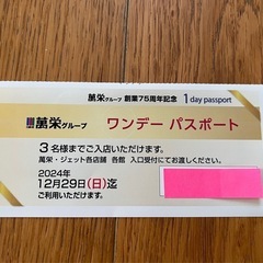 萬栄　ワンデーパスポート