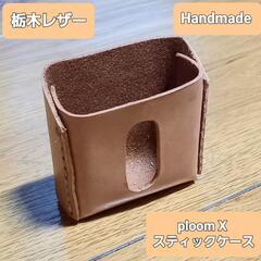 ●栃木レザー●Handmade ploom X スティックケース