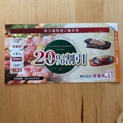 【20%割引券】安楽亭グループ
の画像