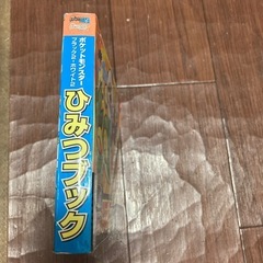 てれびげーむマガジン　特別付録　　ポケットモンスター　ひみつブックの画像