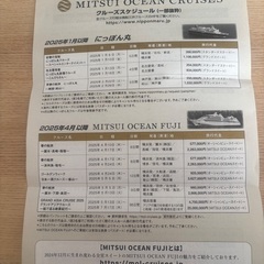 無料　三井商船 ﾐﾂｲｵｰｼｬﾝｸﾙｰｽﾞ にっぽん丸・MITSUI OCEAN FUJIｸﾙｰｽﾞ優待券の画像