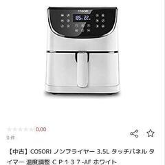 COSORIエアフライヤー白