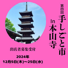 第4回手しごと市in本山寺 出店者募集⋆͛📢⋆