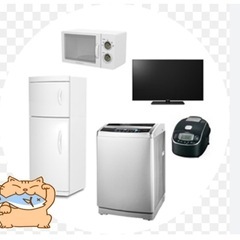 洗濯機、冷蔵庫、テレビ譲ってください✨