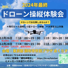 ドローンでお仕事しませんか？　12/26　ドローン操縦体験会（無...