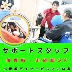 【雪ノ下】小規模デイサービスのサポートスタッフ／入社祝い金あり・...