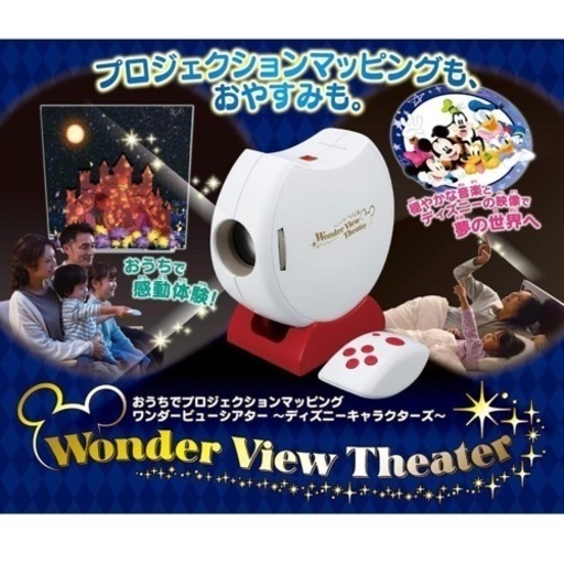 ディズニー　マジカルプレイタイム おうちでプロジェクションマッピング ワンダービューシアター