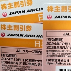 JAL株式優待　半額で乗れます！！