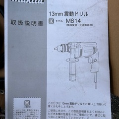 マキタ　・13mm振動ドリル　M814
の画像