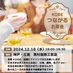 神戸つながるお茶会