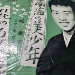 （中古EPレコード）南海の美少年−橋幸夫