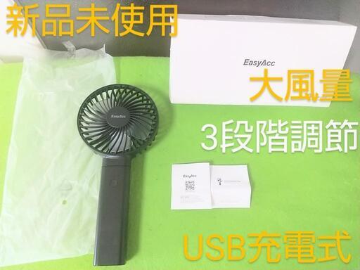 【未使用】EasyAcc 携帯扇風機 手持ち 卓上 小型扇風機 3段階風量調節 3350mAh 折りたたみスタンド機能\nFSZD1-21