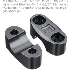 KITACOハンドルアッパーホルダーの画像