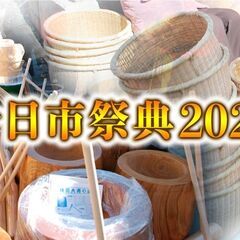 甲府盆地に春の訪れを告げるお祭り「十日市祭典2025」～ 「fu...