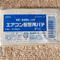 配管用パテ