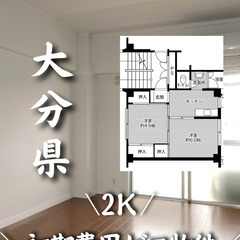 初期費用ゼロ！！大分県大分市内の物件です☆　生活保護可