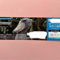 神戸どうぶつ王国　入園券