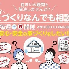 家づくりなんでも相談会